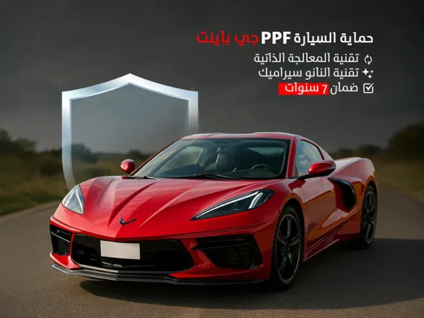 أفلام حماية PPF جي باينت