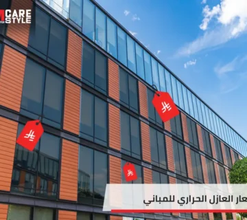 اسعار العازل الحراري للمباني