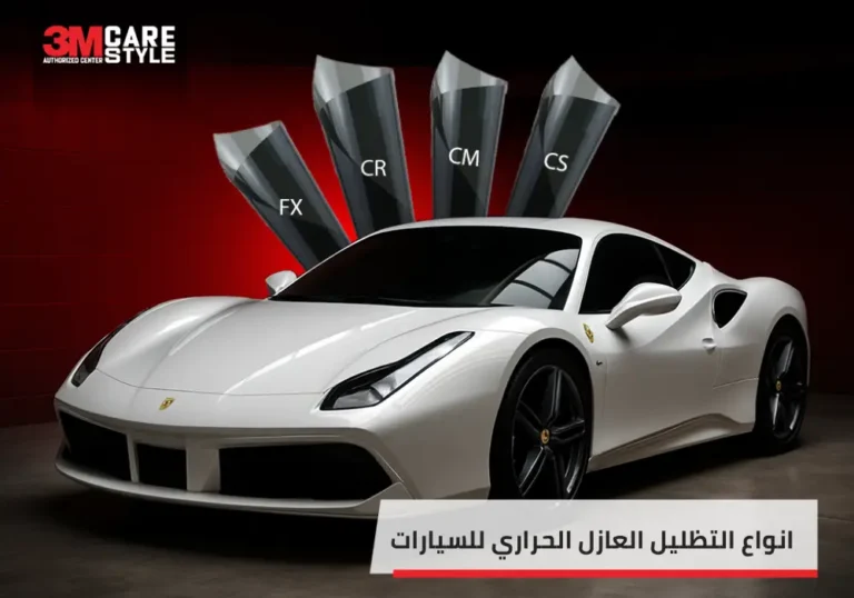 افضل انواع التظليل العازل الحراري للسيارات 2 768x538