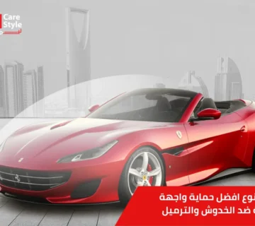افضل حماية واجهة السيارة
