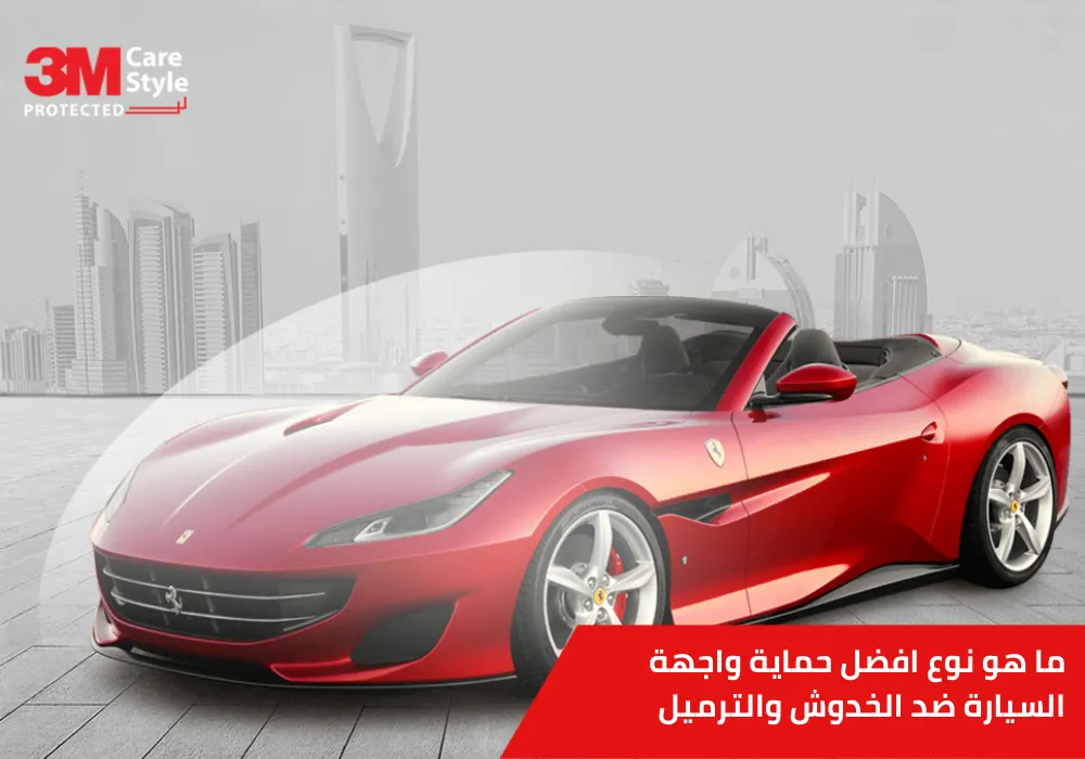 افضل حماية واجهة السيارة