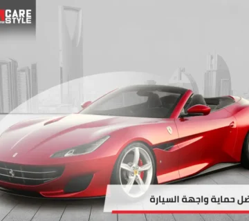 افضل حماية واجهة السيارة