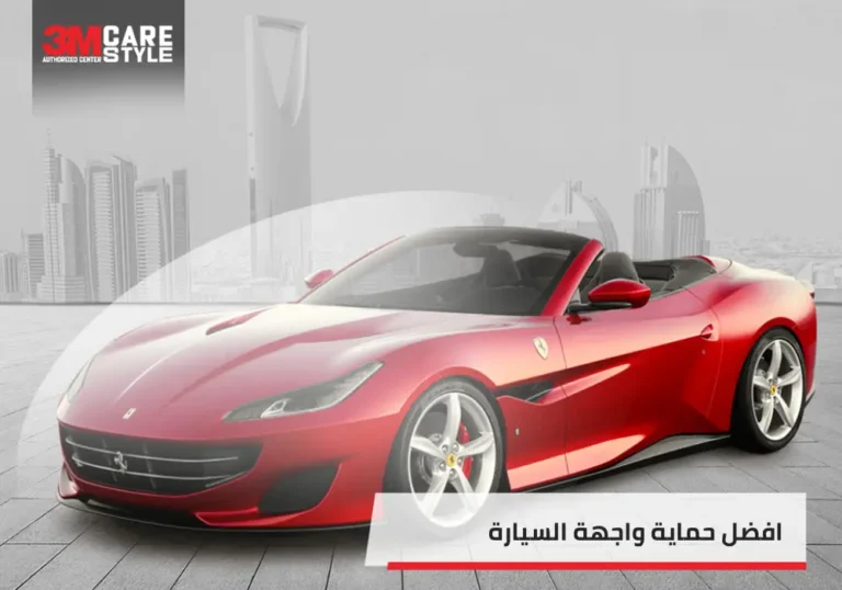 افضل حماية واجهة السيارة