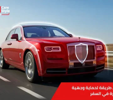 افضل طريقة لحماية وجهية السيارة في السفر