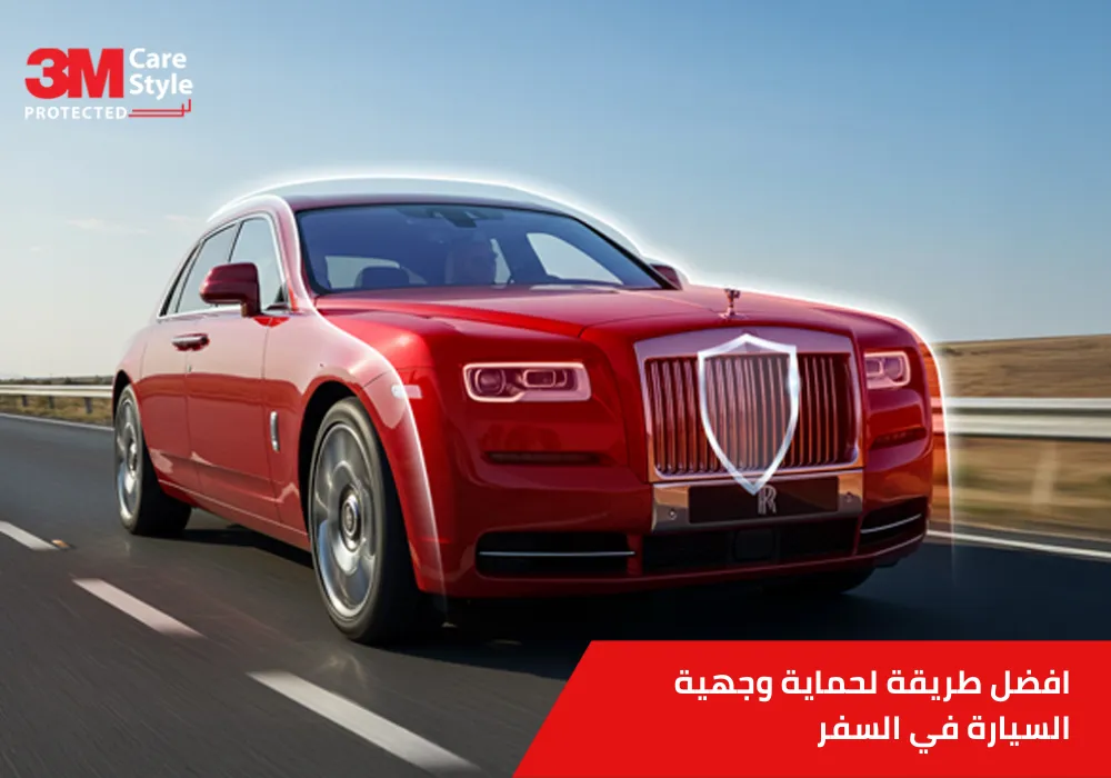 افضل طريقة لحماية وجهية السيارة في السفر