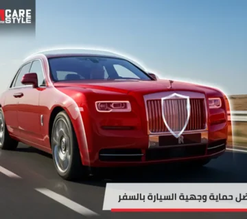 افضل طريقة لحماية وجهية السيارة في السفر