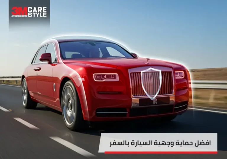 افضل طريقة لحماية وجهية السيارة في السفر