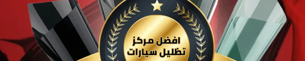 افضل مركز تظليل سيارات
