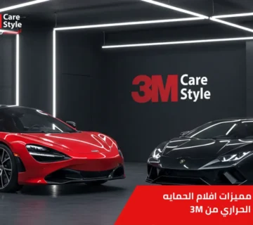 افلام الحمايه والعزل الحراري من 3m
