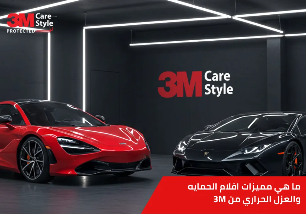 افلام الحمايه والعزل الحراري من 3m