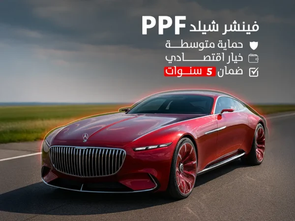 افلام حماية PPF فينشر شيلد