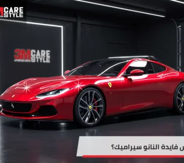 ايش فايدة النانو سيراميك