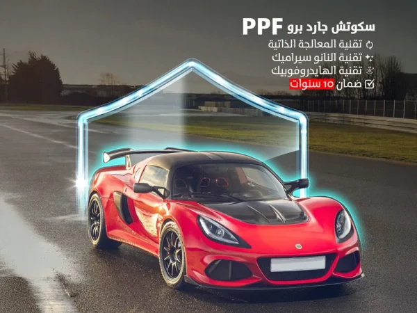 حماية PPF سكوتش جارد برو