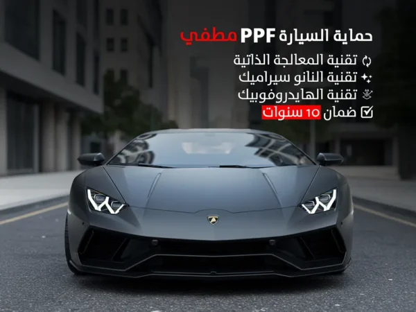 حماية السيارة PPF مطفي