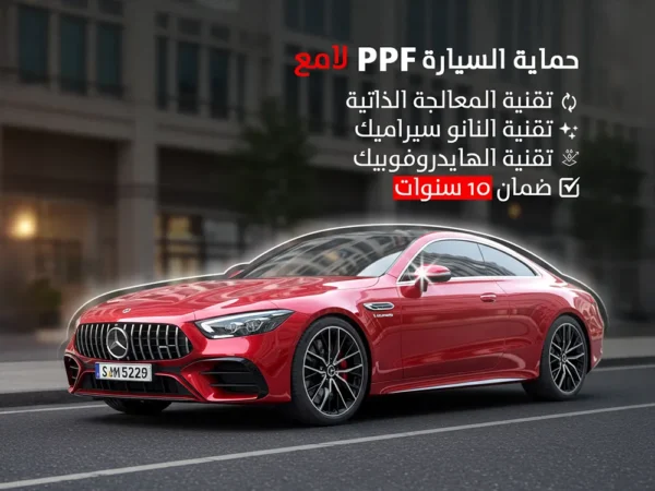 حماية سيارات PPF لامع