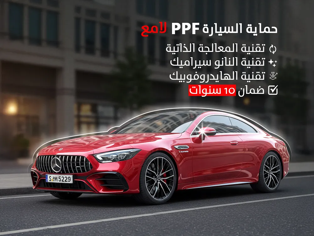 حماية سيارات PPF لامع