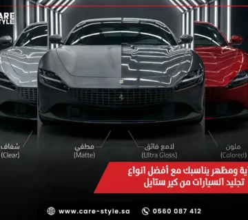 حماية ومظهر يناسبك مع أفضل انواع تجليد السيارات من كير ستايل
