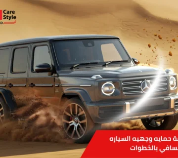 حمايه وجهيه السياره من السافي