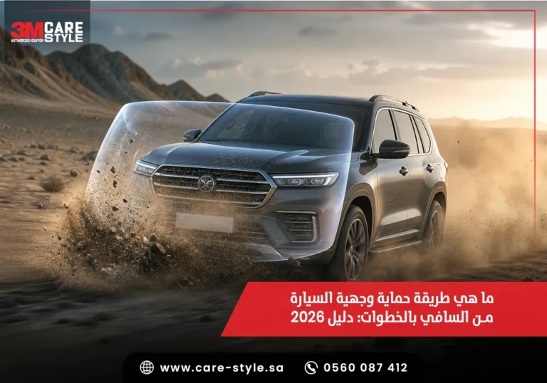 حمايه وجهيه السياره من السافي
