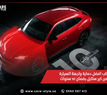 ركب افضل حماية واجهة السيارة من كير ستايل بضمان 10 سنوات 360x320