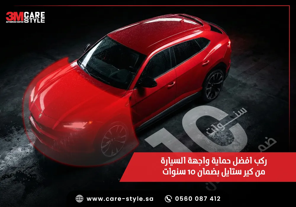 ركب افضل حماية واجهة السيارة من كير ستايل بضمان 10 سنوات