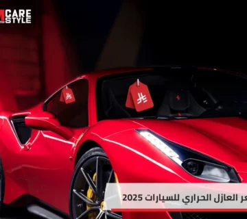 سعر العازل الحراري للسيارات