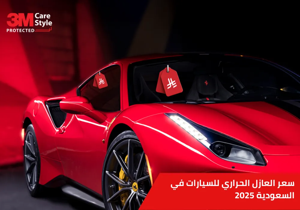 سعر العازل الحراري للسيارات