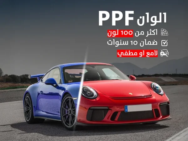 فيلم حماية PPF ملون