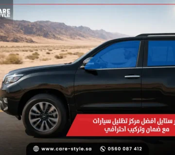 كير ستايل افضل مركز تظليل سيارات مع ضمان وتركيب احترافي