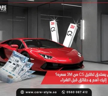 هل يستحق تظليل CS من 3M سعره؟ إليك أهم 4 حقائق قبل الشراء