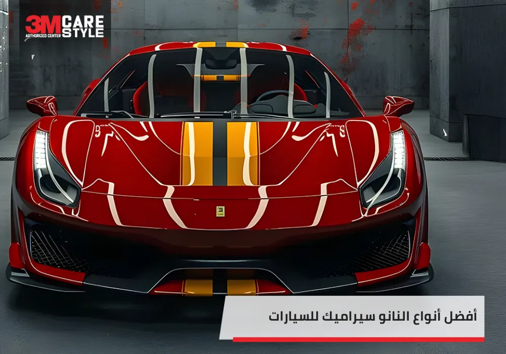 أفضل أنواع النانو سيراميك للسيارات في السعودية لعام 2025