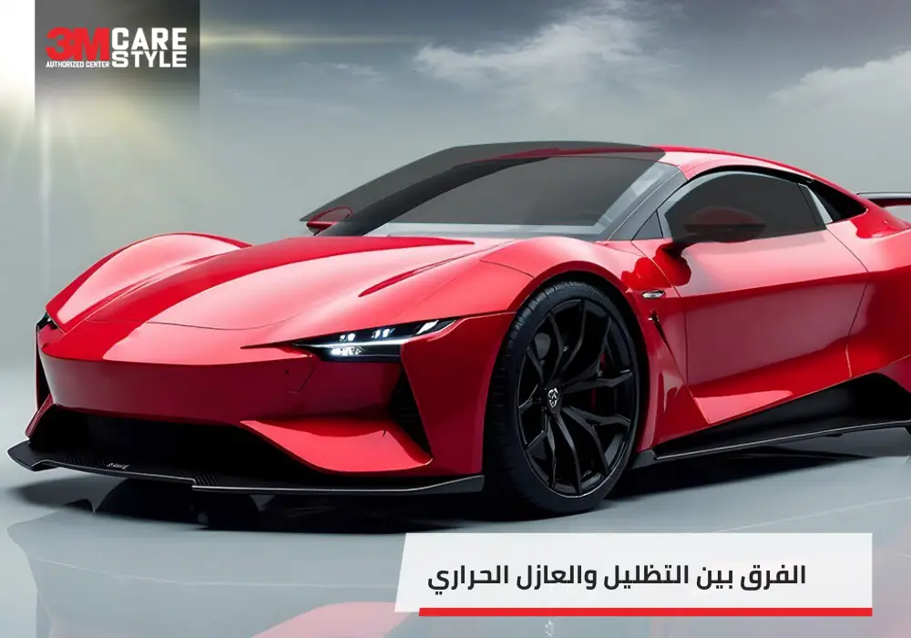 الفرق بين التظليل والعازل الحراري وأيهما تختار؟