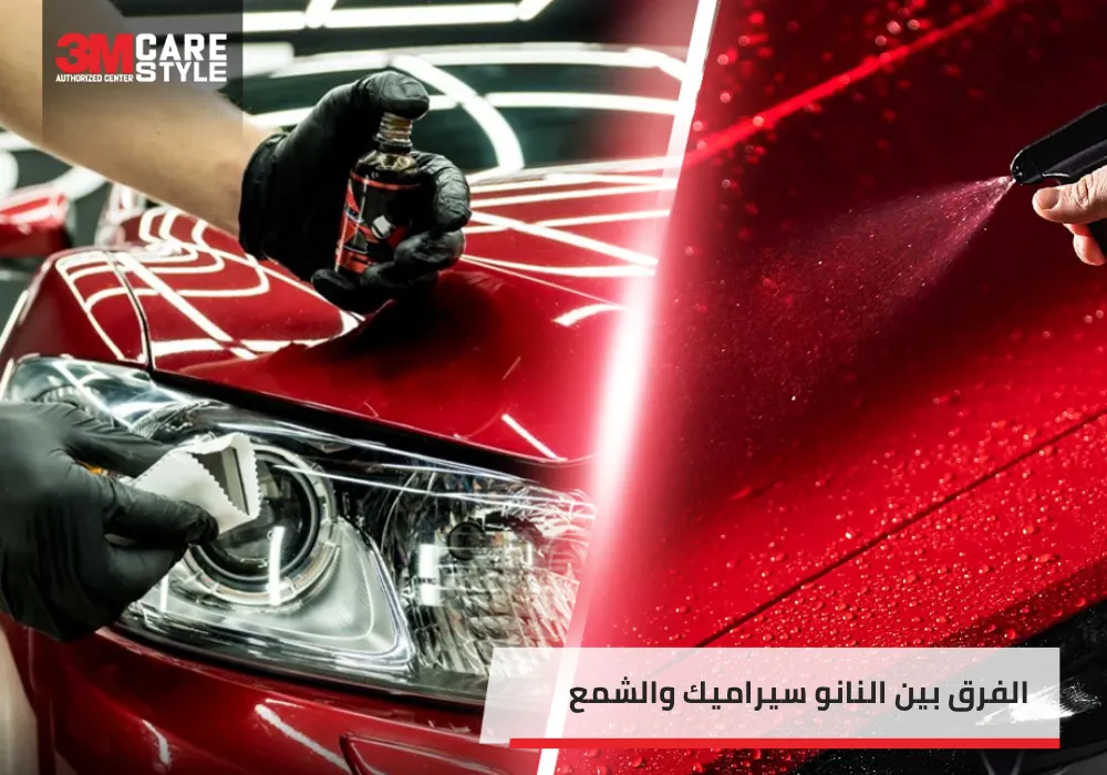 الفرق بين النانو سيراميك والشمع، أيهما أفضل؟