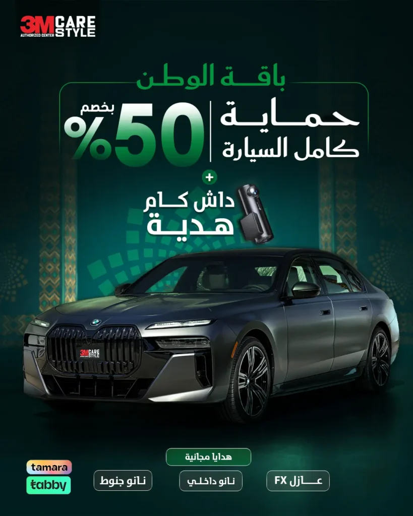 عرض حماية كامل السيارة