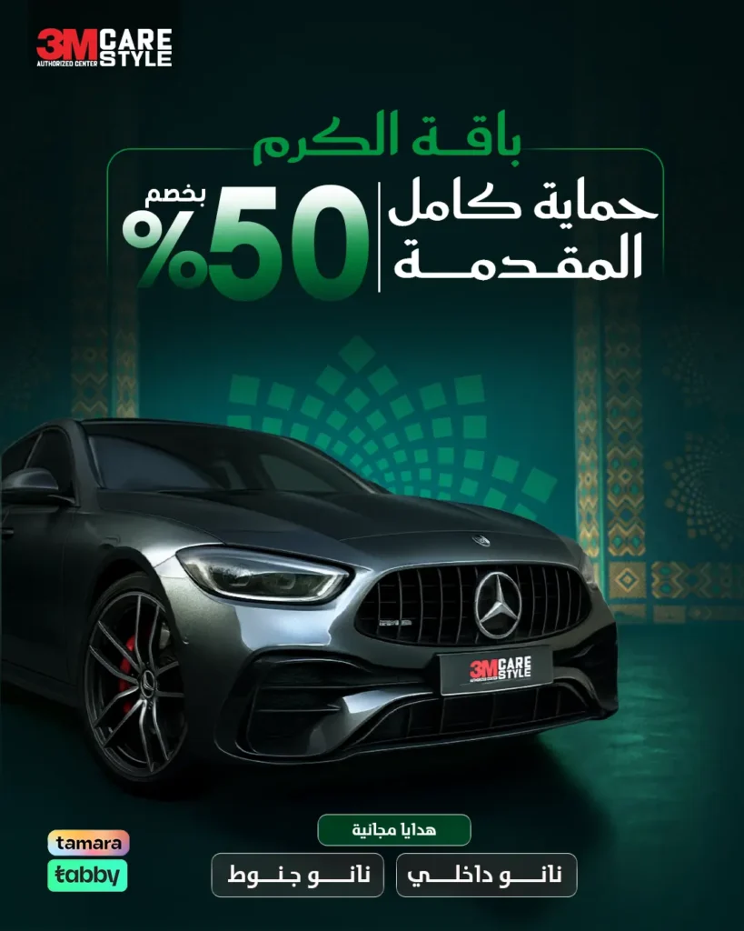عرض حماية مقدمة السيارة