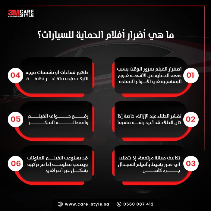 ما هي أضرار أفلام الحماية للسيارات؟ ما هي أضرار أفلام الحماية للسيارات؟