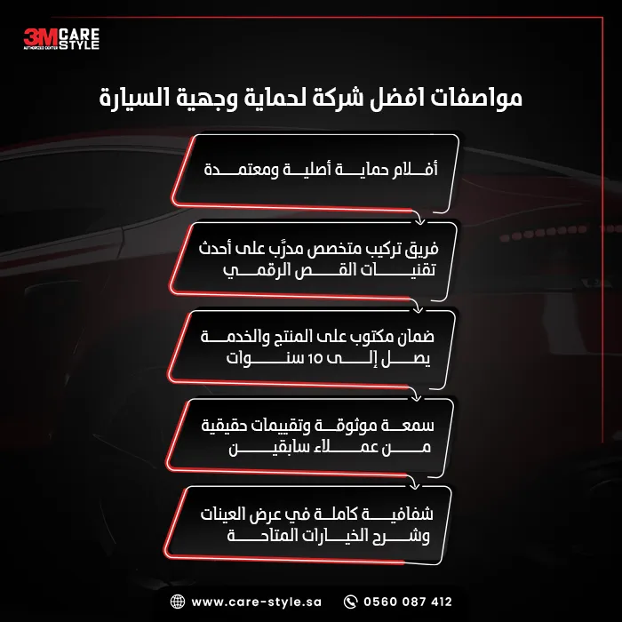 ما هي افضل شركة لحماية وجهية السيارة؟