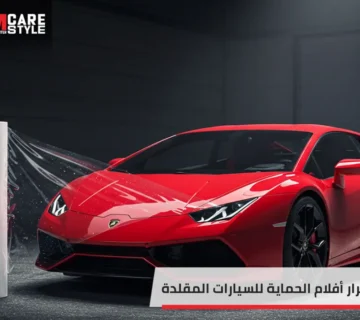 أضرار أفلام الحماية للسيارات
