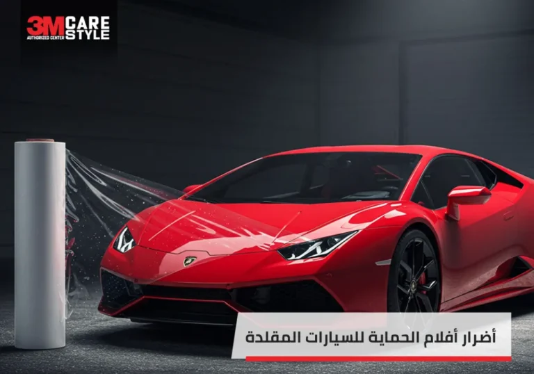 أضرار أفلام الحماية للسيارات