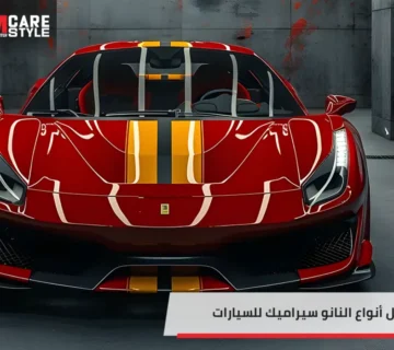 أفضل أنواع النانو سيراميك للسيارات