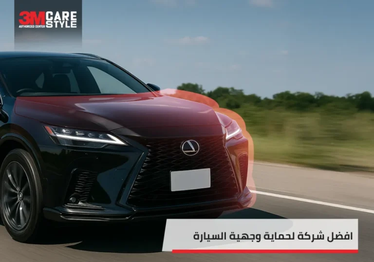 افضل شركة لحماية وجهية السيارة