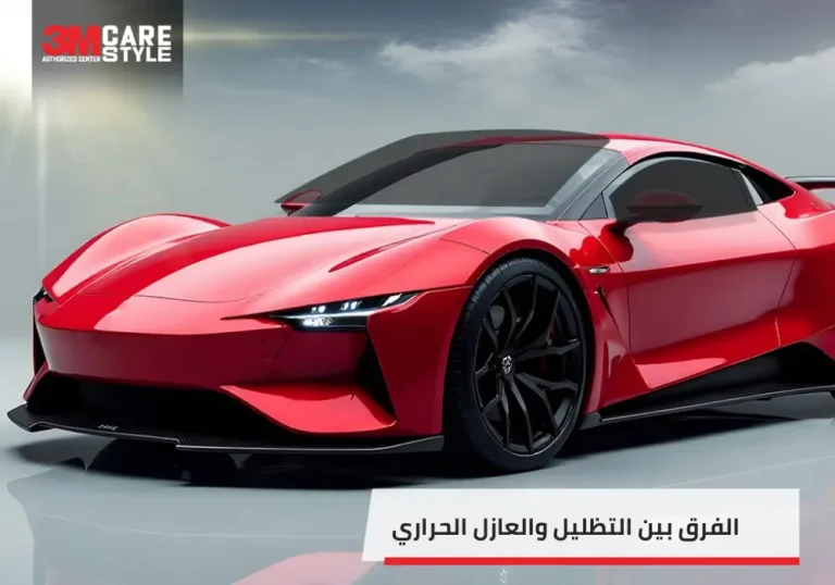 الفرق بين التظليل والعازل الحراري