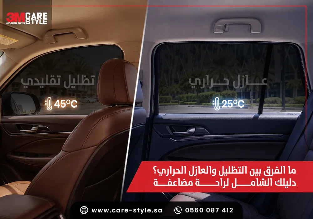 الفرق بين التظليل والعازل الحراري