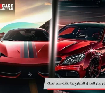 الفرق بين العازل الحراري والنانو سيراميك