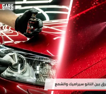 الفرق بين النانو سيراميك والشمع