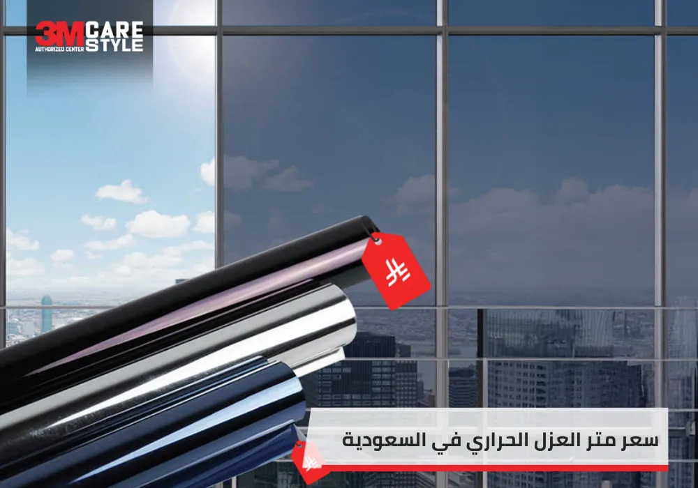 سعر متر العزل الحراري في السعودية