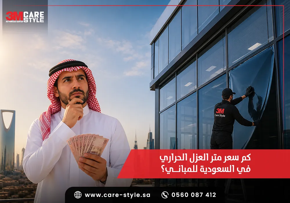 سعر متر العزل الحراري في السعودية