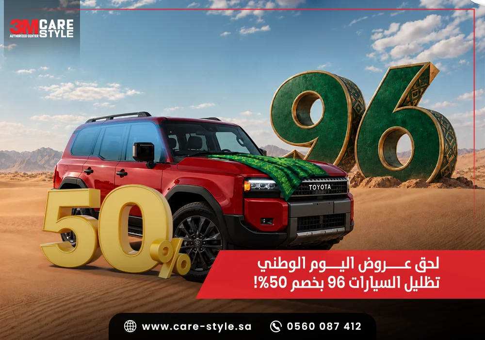 عروض اليوم الوطني تظليل السيارات 2026 بخصم 50% على أقوى تظليل عازل حراري في السعودية