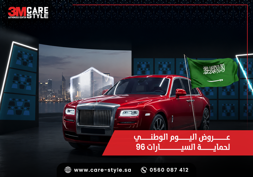 عروض اليوم الوطني لحماية السيارات 96
