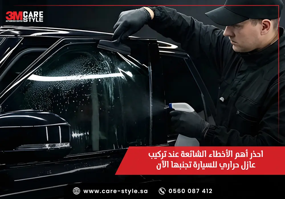 احذر 6 أخطاء شائعة عند تركيب عازل حراري للسيارة تجنبها الآن